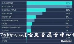 什么是Tokenim？它是否属于中心化平台？