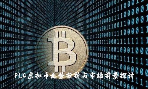 PLD虚拟币走势分析与市场前景探讨