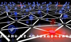 虚拟币辩论：投资、风险与未来趋势的全面分析