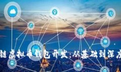 区块链虚拟币钱包开发：从基础到深度解析