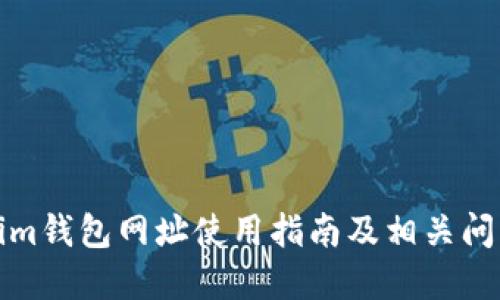 tokenim钱包网址使用指南及相关问题解答