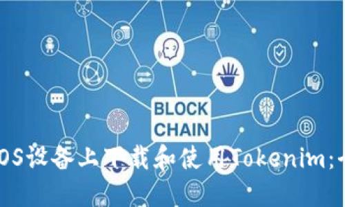 如何在iOS设备上下载和使用Tokenim:全面指南