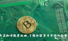2023年虚拟币投资攻略：了解加密货币市场的趋势