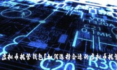 什么是虚拟币托管钱包？如何选择合适的虚拟币
