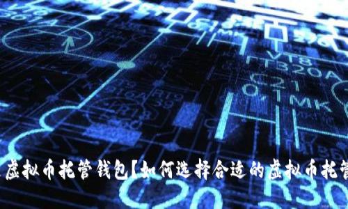什么是虚拟币托管钱包?如何选择合适的虚拟币托管钱包?