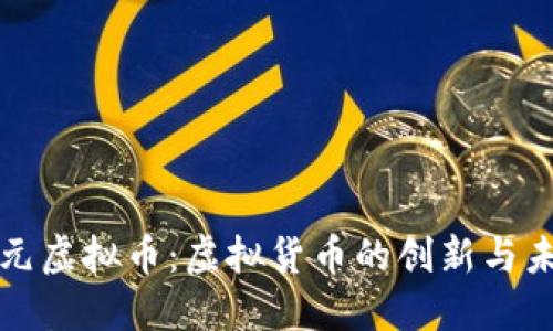亚元虚拟币:虚拟货币的创新与未来