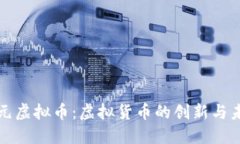 亚元虚拟币：虚拟货币的创新与未来