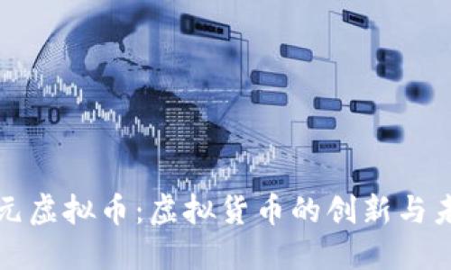 亚元虚拟币:虚拟货币的创新与未来