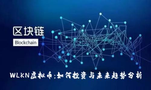 WLKN虚拟币:如何投资与未来趋势分析