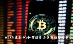 WLKN虚拟币：如何投资与未来趋势分析