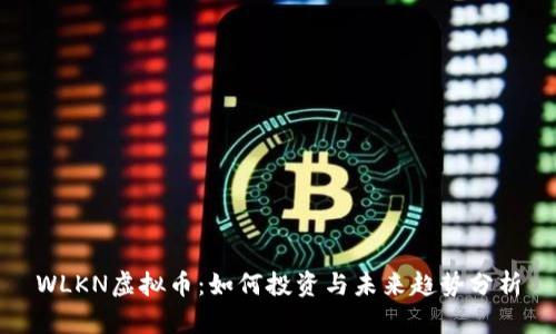 WLKN虚拟币:如何投资与未来趋势分析