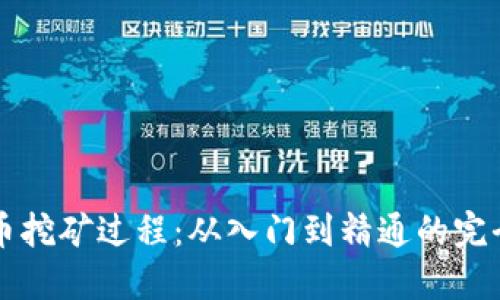 虚拟币挖矿过程:从入门到精通的完全指南