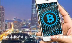 虚拟币挖矿过程：从入门到精通的完全指南