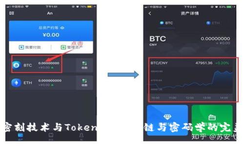 北京密刻技术与Tokenim:区块链与密码学的完美结合