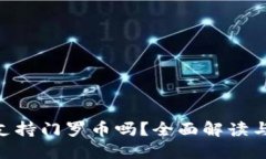 Tokenim支持门罗币吗？全面解读与实用指南