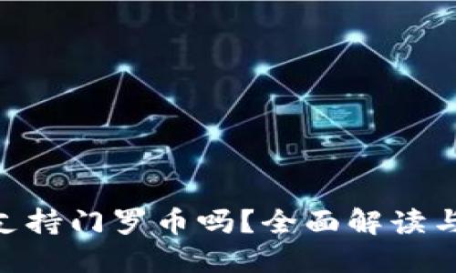 Tokenim支持门罗币吗?全面解读与实用指南