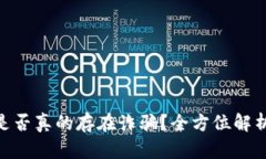 : 网上购买虚拟币是否真的存在诈骗？全方位解析