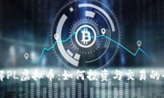 深入了解PL虚拟币：如何投资与交易的全面指南