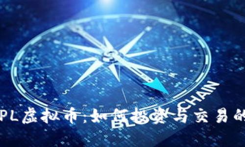 深入了解PL虚拟币:如何投资与交易的全面指南