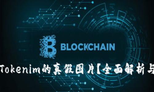 如何鉴别Tokenim的真假图片?全面解析与技巧分享