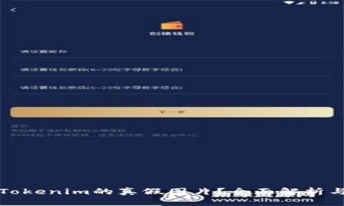 如何鉴别Tokenim的真假图片?全面解析与技巧分享