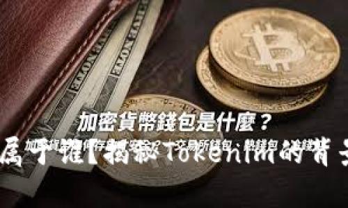 Tokenim属于谁?揭秘Tokenim的背景与持有者