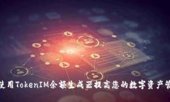 : 如何使用TokenIM余额生成器提高您的数字资产管