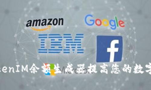 : 如何使用TokenIM余额生成器提高您的数字资产管理效率