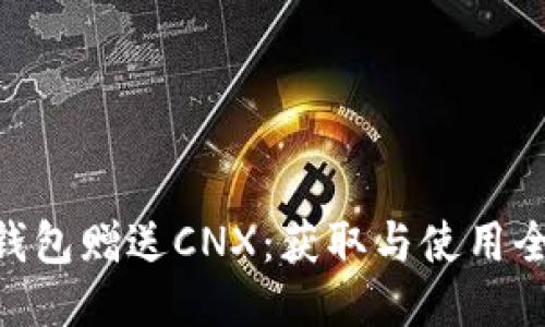 Tokenim钱包赠送CNX:获取与使用全方位指南
