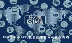 JRW虚拟币APP：投资数字货币的最佳选择