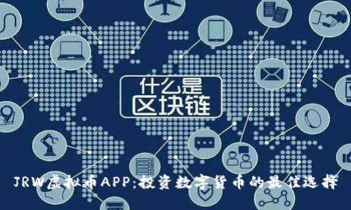 JRW虚拟币APP:投资数字货币的最佳选择