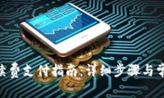 Tokenim手续费支付指南：详细步骤与常见问题解答