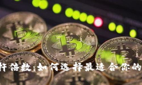 虚拟币杠杆倍数:如何选择最适合你的交易策略?