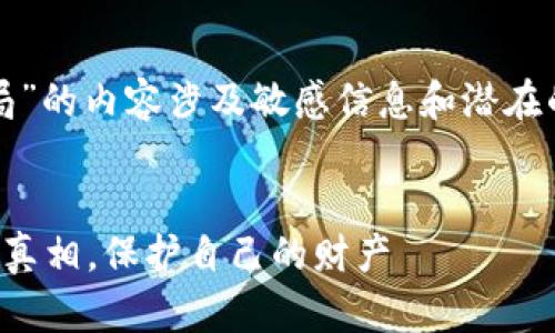注意:关于“虚拟快币骗局”的内容涉及敏感信息和潜在的法律问题,请谨慎阅读。
揭穿虚拟快币骗局:了解真相,保护自己的财产