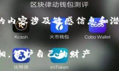 注意：关于“虚拟快币骗局”的内容涉及敏感信