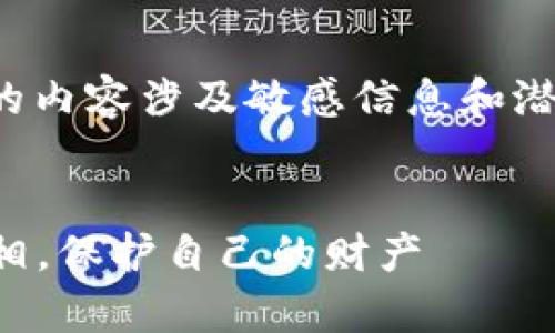 注意:关于“虚拟快币骗局”的内容涉及敏感信息和潜在的法律问题,请谨慎阅读。
揭穿虚拟快币骗局:了解真相,保护自己的财产
