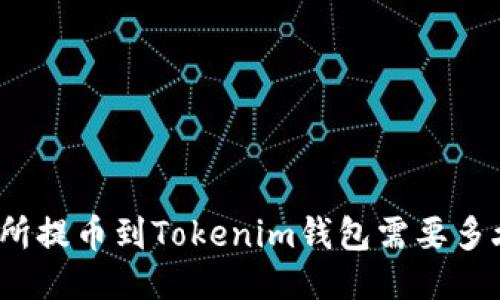从交易所提币到Tokenim钱包需要多久到账?