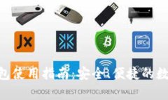Tokenim官网钱包使用指南：安全、便捷的数字货币
