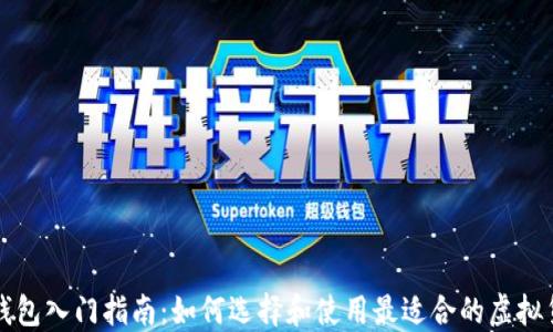 虚拟币钱包入门指南:如何选择和使用最适合的虚拟货币钱包