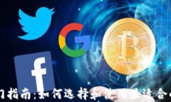 虚拟币钱包入门指南：如何选择和使用最适合的