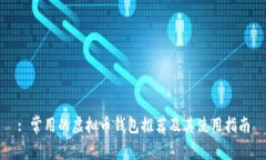 : 常用的虚拟币钱包推荐及其使用指南