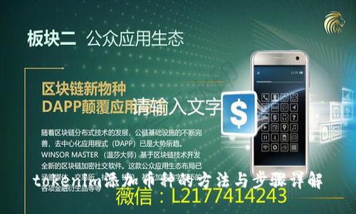 tokenim添加币种的方法与步骤详解