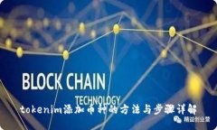 tokenim添加币种的方法与步骤详解