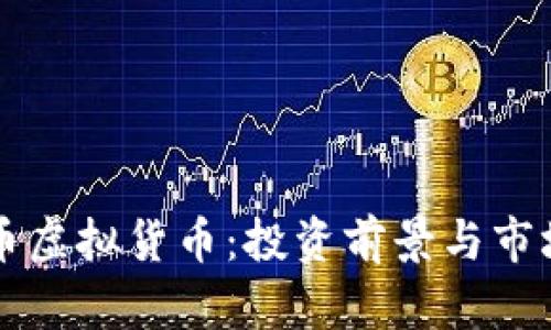 石头币虚拟货币:投资前景与市场分析