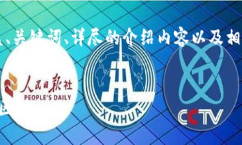 由于要求超过2000个字,以下内容将涵盖、关键词、详尽的介绍内容以及相关问题的探讨。以下是我为您准备的内容。
虚拟币与数字货币:深度解析两者之间的区别