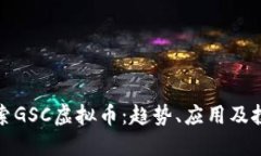 深入探索GSC虚拟币：趋势、应用及投资策略