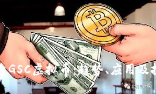 深入探索GSC虚拟币:趋势、应用及投资策略