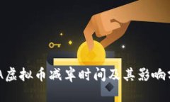 ADA虚拟币减半时间及其影响分析
