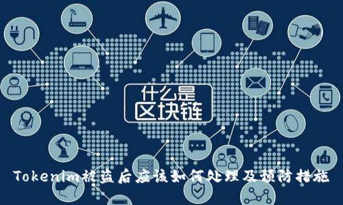 Tokenim被盗后应该如何处理及预防措施