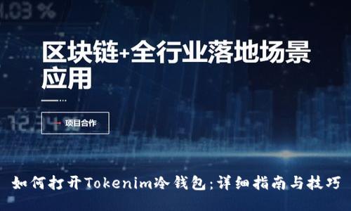 如何打开Tokenim冷钱包:详细指南与技巧